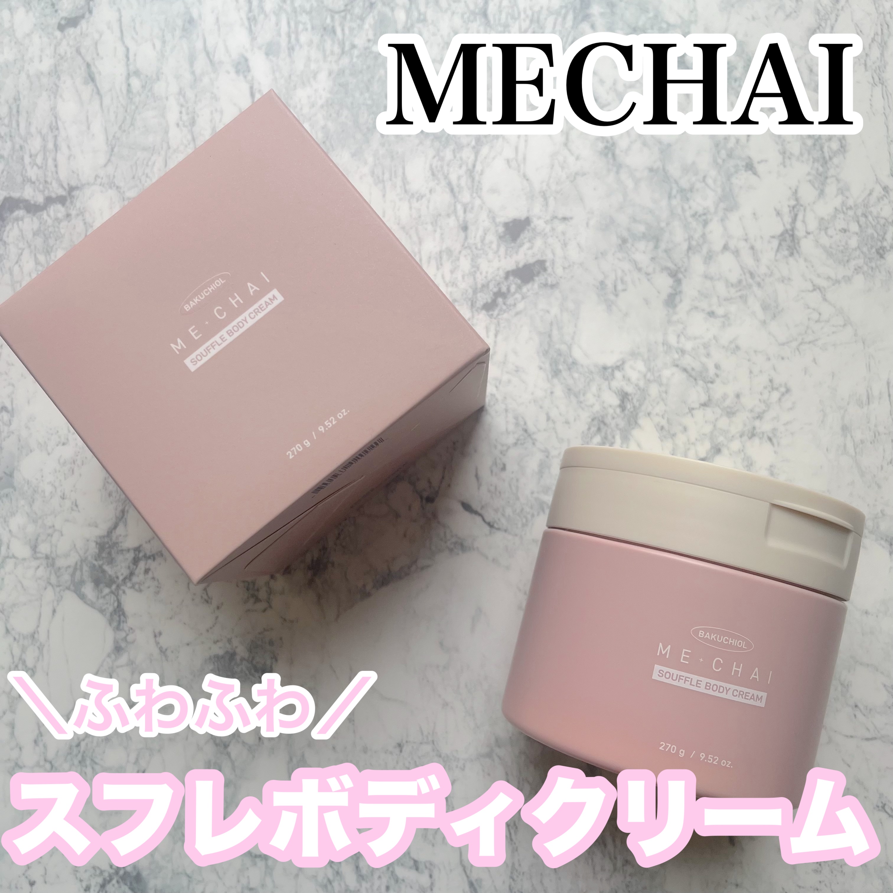 バクチオールスフレボディクリーム/MECHAI/ボディクリームを使ったクチコミ（1枚目）