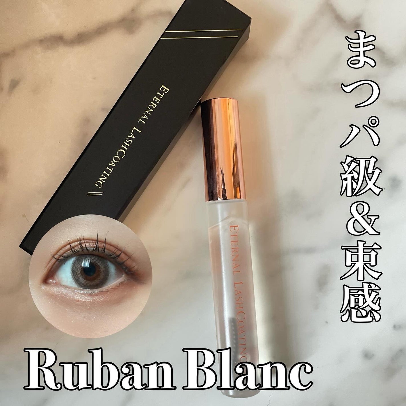 エターナルアイラッシュ/リュバンブラン/まつげ美容液を使ったクチコミ(1枚目)