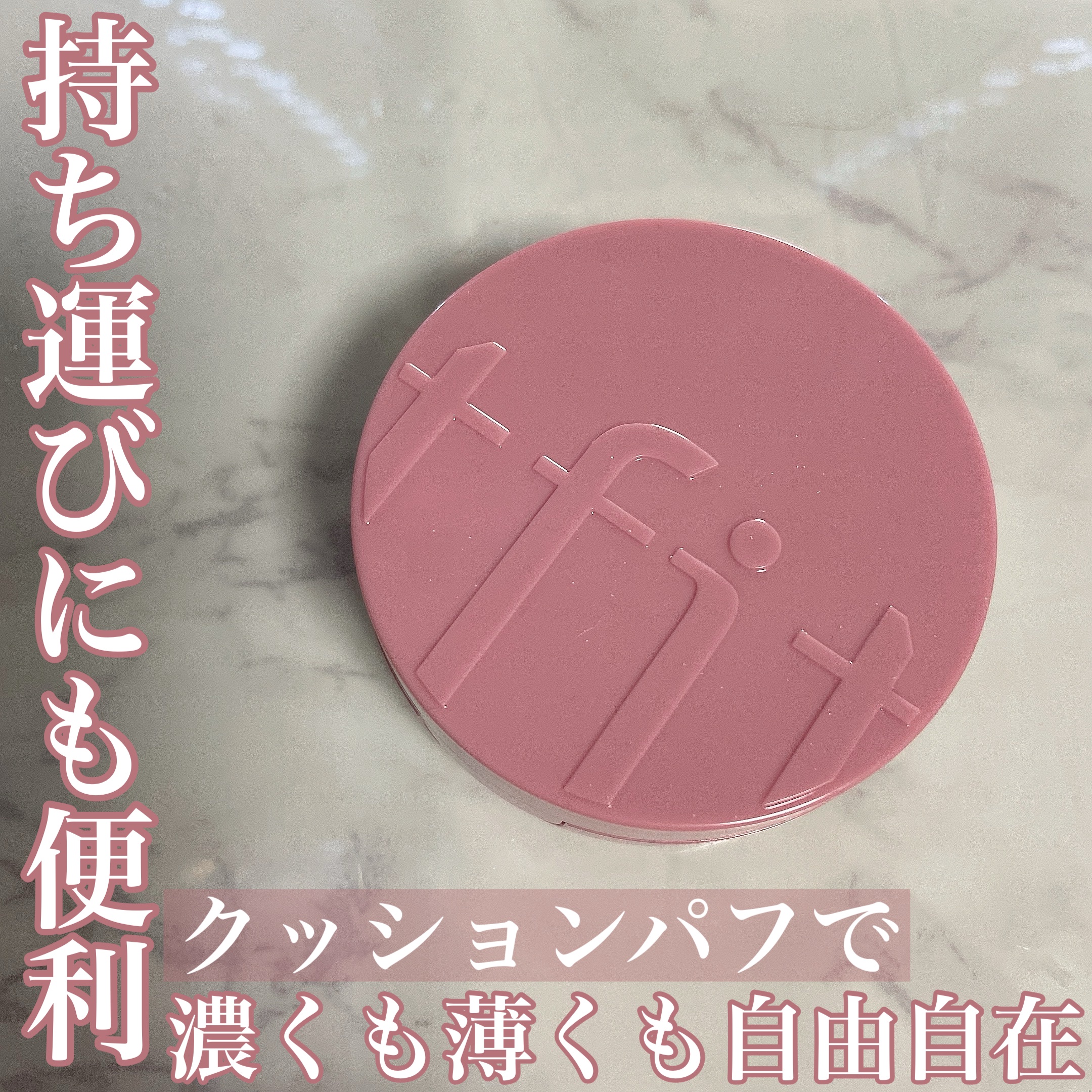 フラッフィーベルベットクッションチーク /TFIT/ジェル・クリームチークを使ったクチコミ（1枚目）