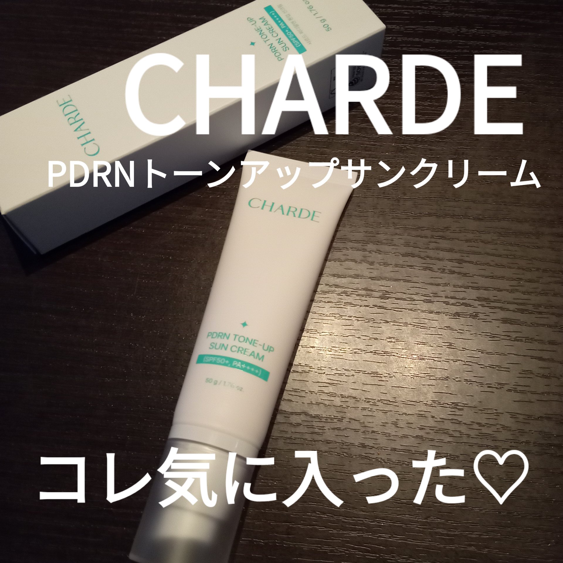 PDRN TONE-UP SUN CREAM/CHARDE/日焼け止めクリームを使ったクチコミ（1枚目）