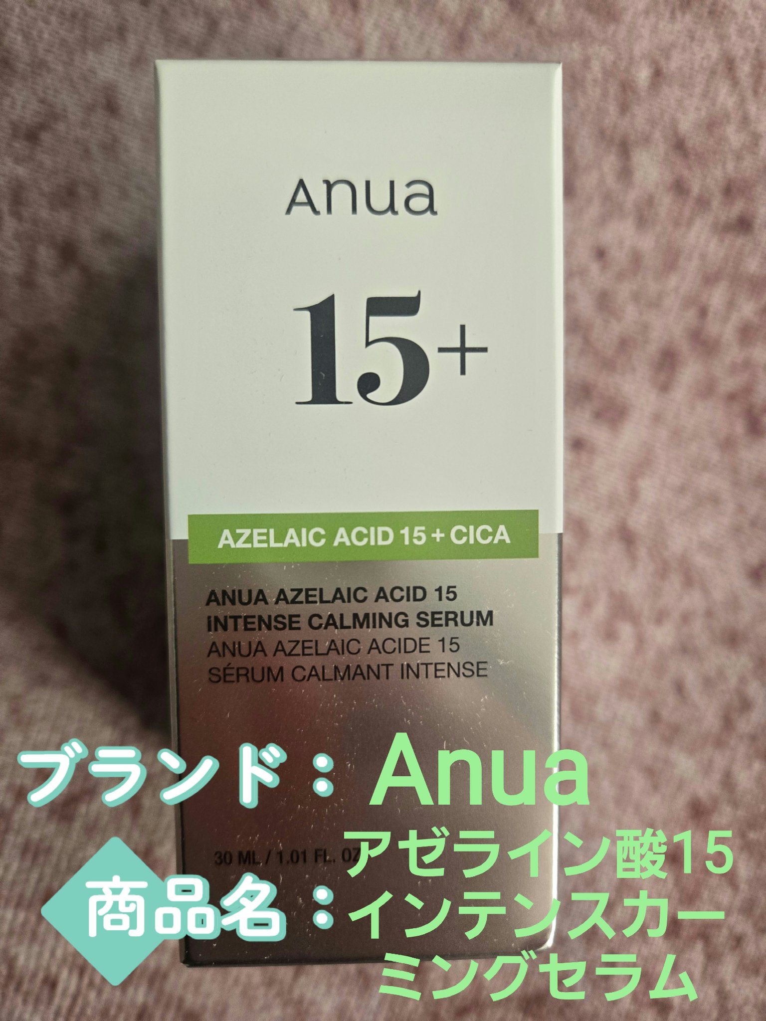 アゼライン酸15 インテンスカーミングセラム/Anua/美容液を使ったクチコミ（2枚目）