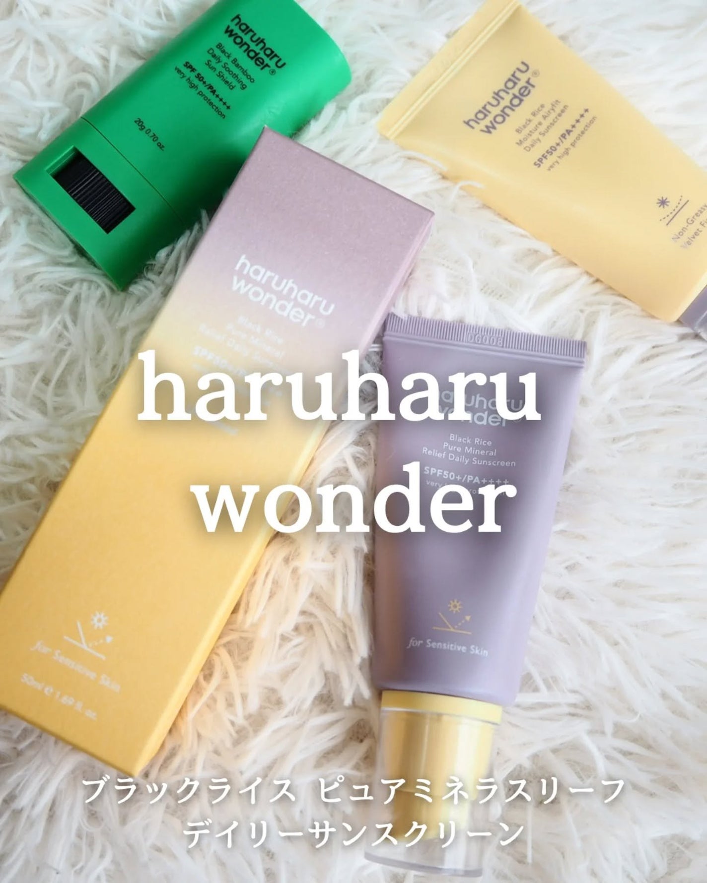 ブラックライス ピュア ミネラル リリーフ デイリー サンスクリーン/haruharu wonder/日焼け止めクリームを使ったクチコミ(1枚目)