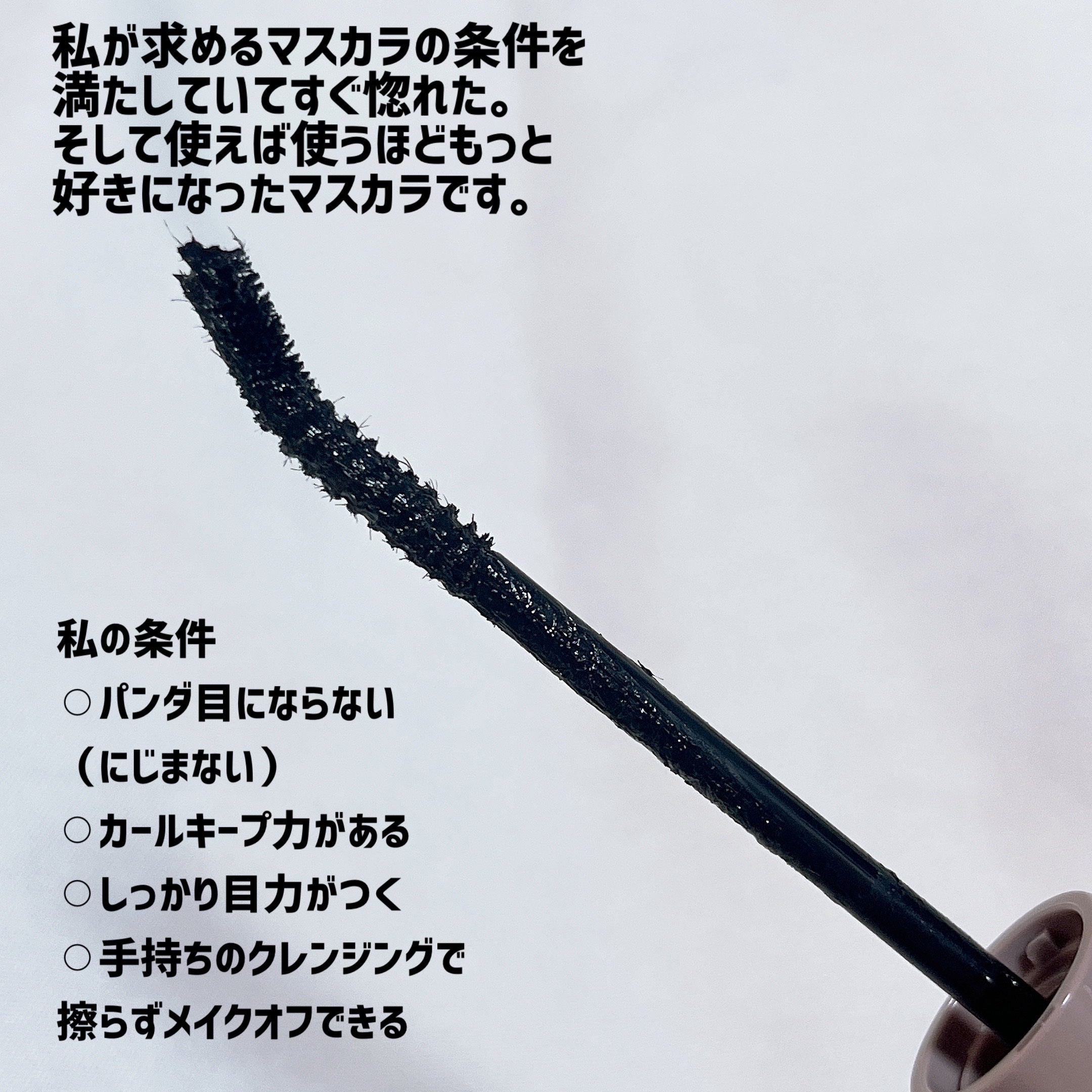 ブレンドベリー チアミー カール＆キープ マスカラ ＷＰ/BLEND BERRY/マスカラを使ったクチコミ（3枚目）