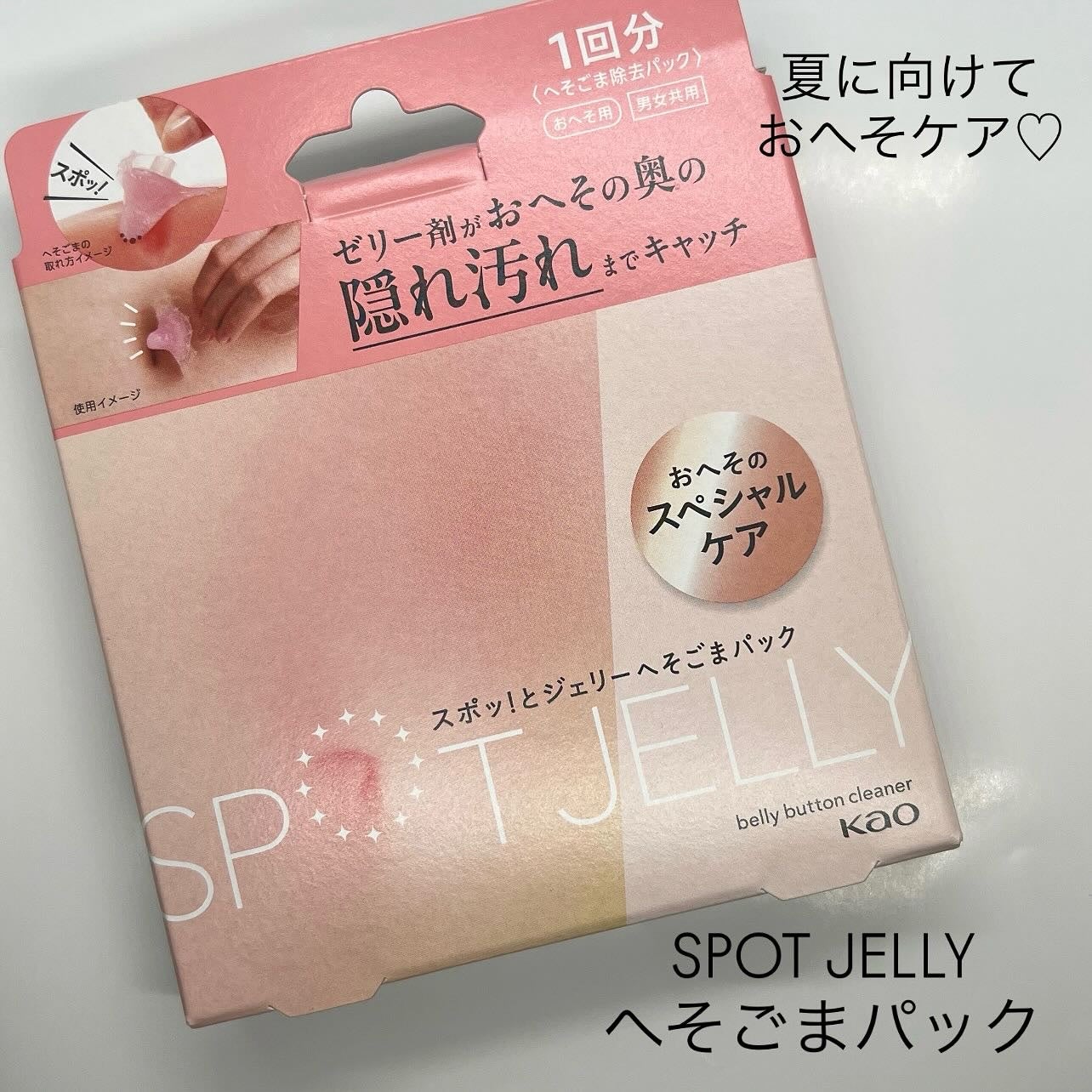 SPOT JELLY(スポッ!とジェリー)へそごまパック/花王/その他スキンケアを使ったクチコミ(1枚目)