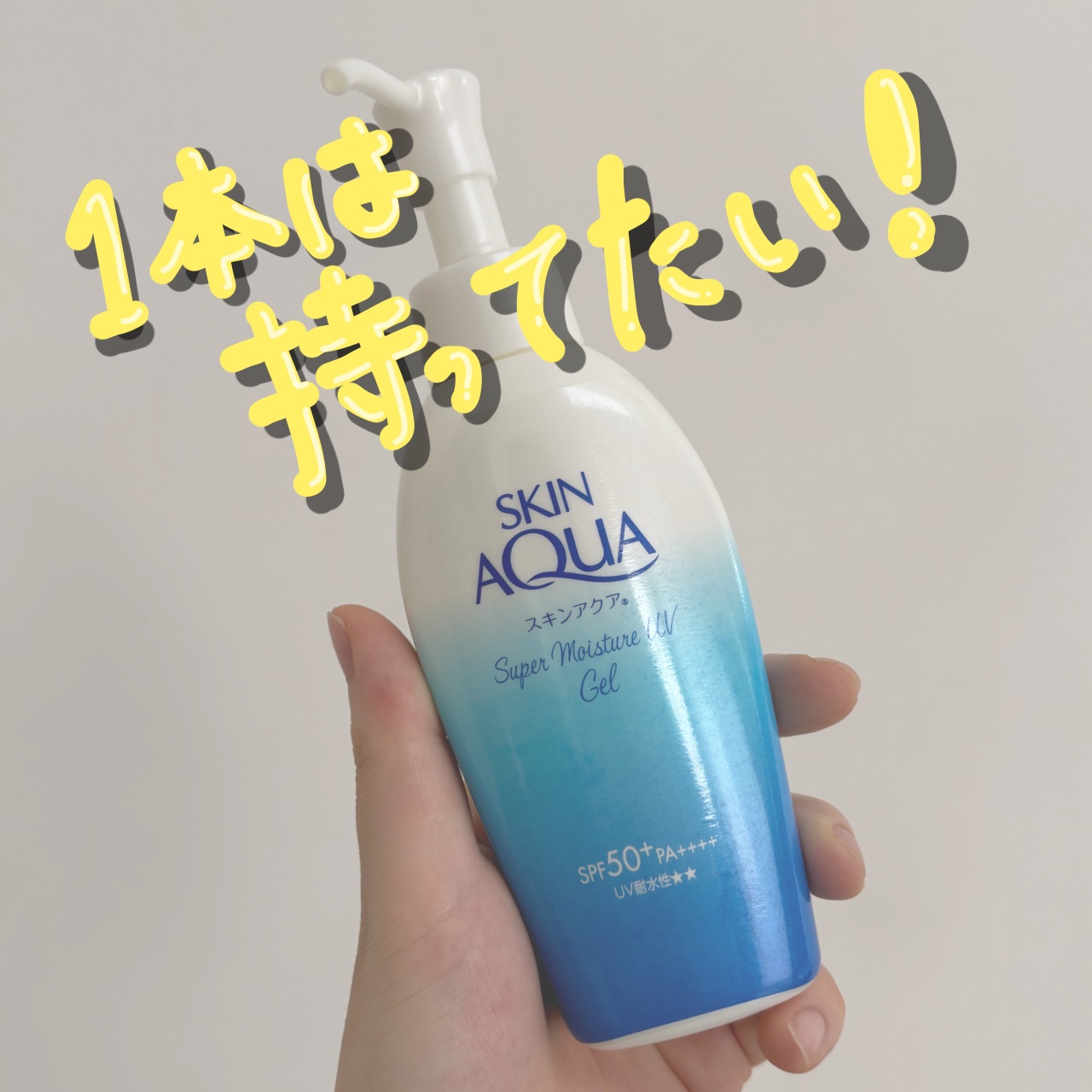 スキンアクア スーパーモイスチャージェル/スキンアクア/日焼け止めジェルを使ったクチコミ（1枚目）