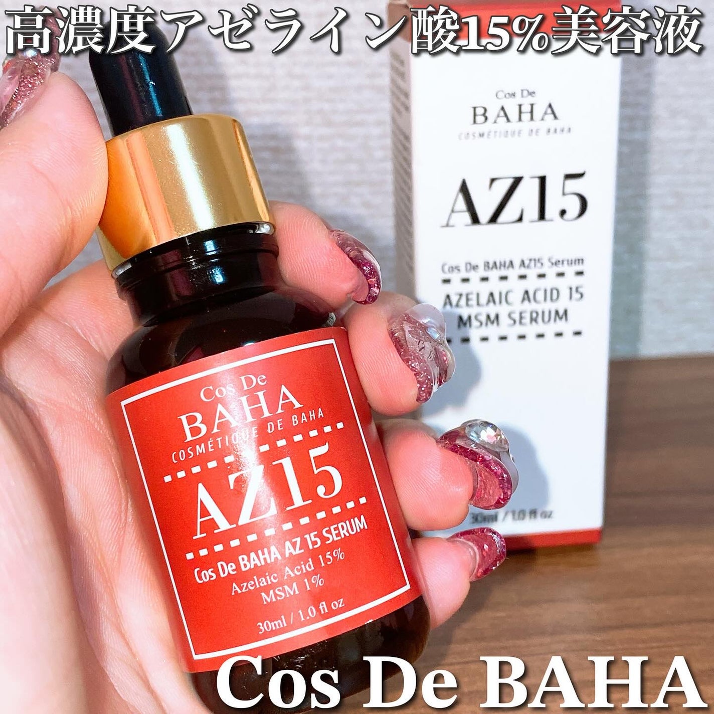 AZアゼライン酸15セラム/コスデバハ/美容液を使ったクチコミ(1枚目)