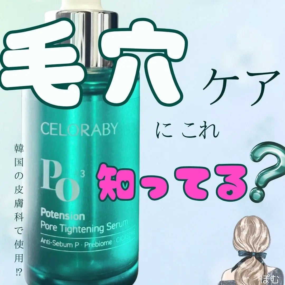 ポアタイトニングブーストセラム/CELORABY/美容液を使ったクチコミ(1枚目)