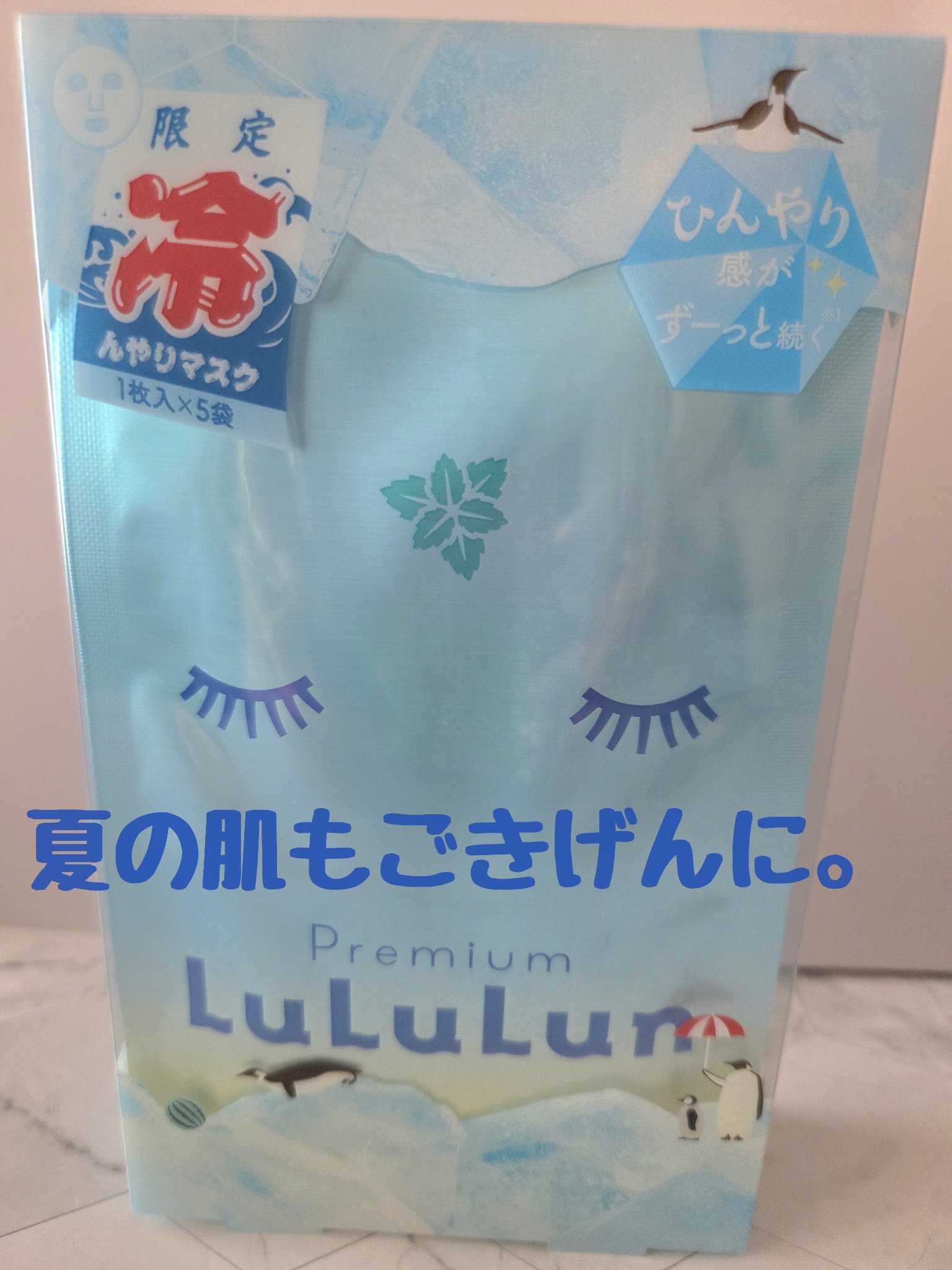 プレミアムルルルン ひんやりマスク/ルルルン/シートマスク・パックを使ったクチコミ（1枚目）