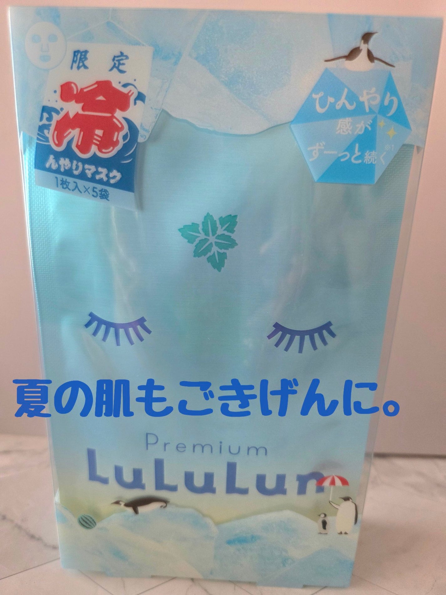 プレミアムルルルン ひんやりマスク/ルルルン/シートマスク・パックを使ったクチコミ(1枚目)