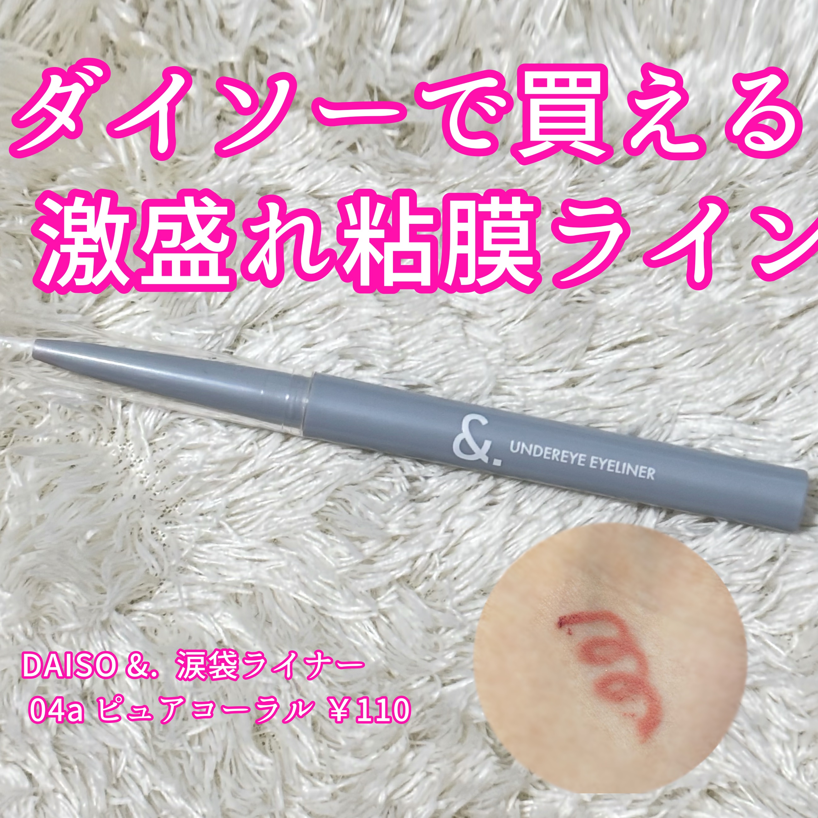 &.  涙袋ライナー/DAISO/ジェルアイライナーを使ったクチコミ（1枚目）