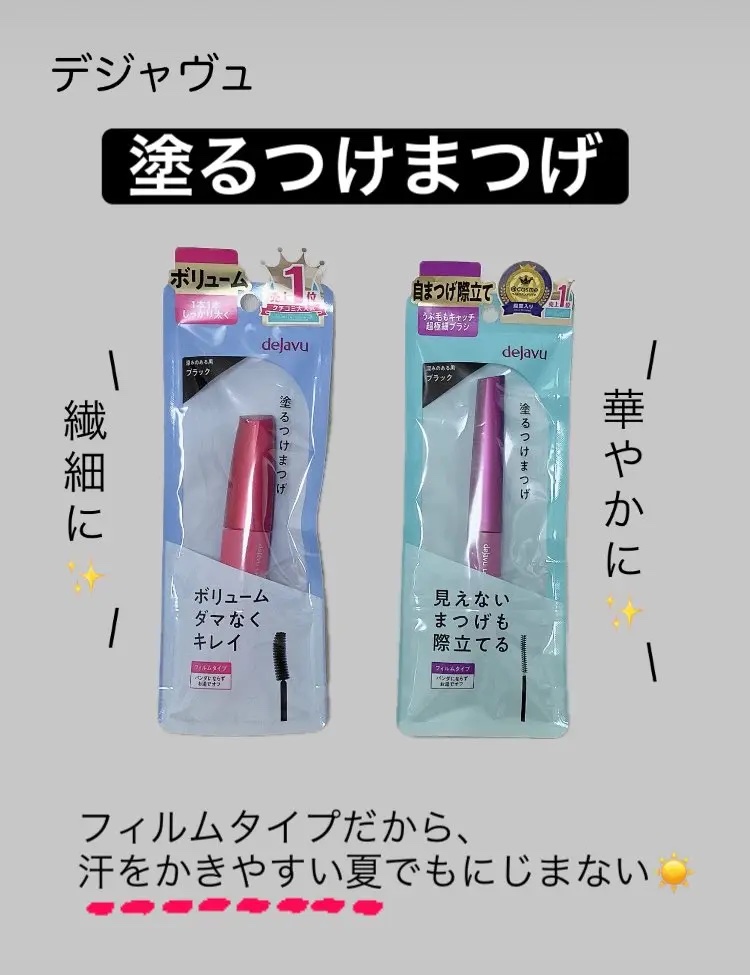 「塗るつけまつげ」ボリュームタイプ/デジャヴュ/マスカラを使ったクチコミ（1枚目）