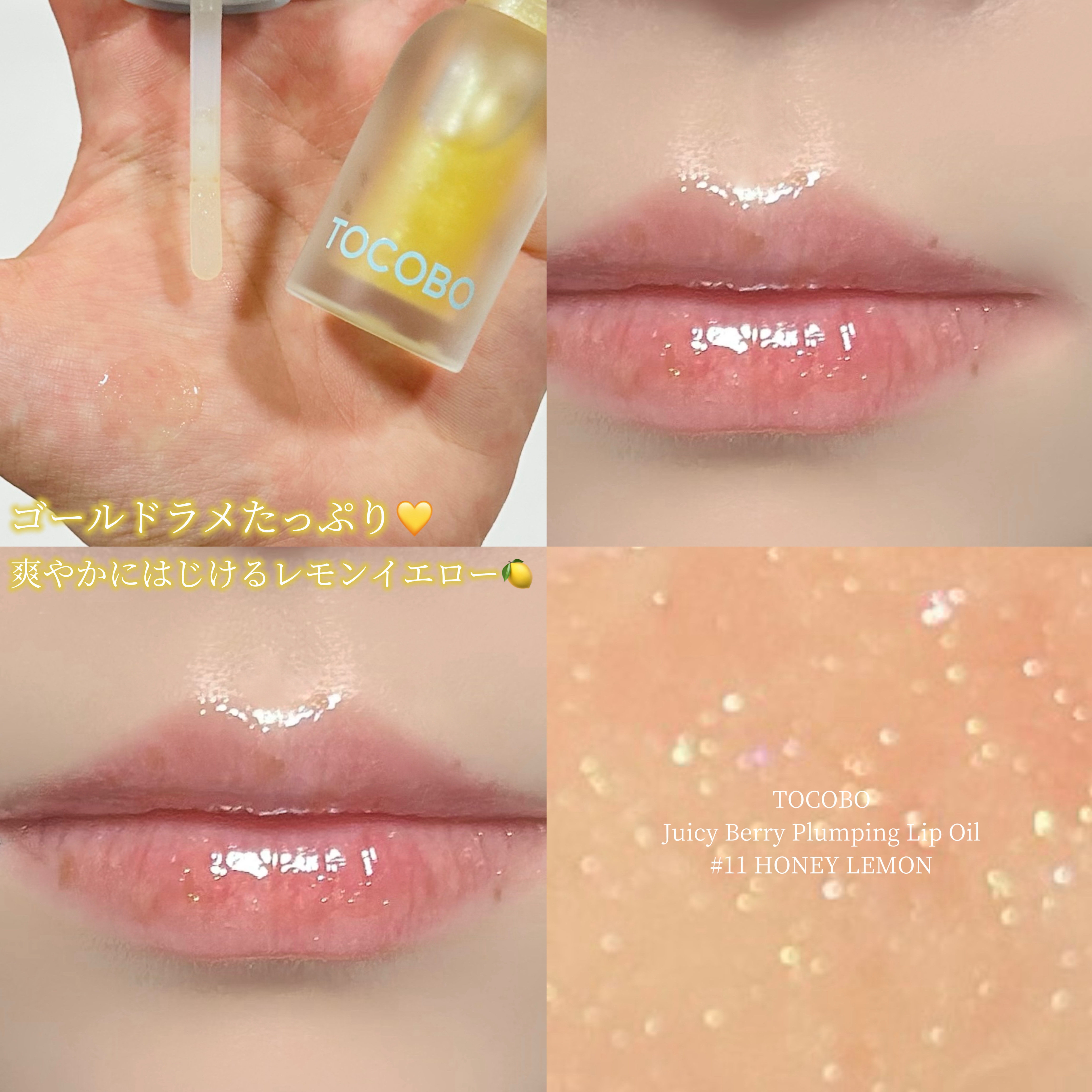 ジューシーベリープランピングリップオイル/TOCOBO/リップグロスを使ったクチコミ（1枚目）
