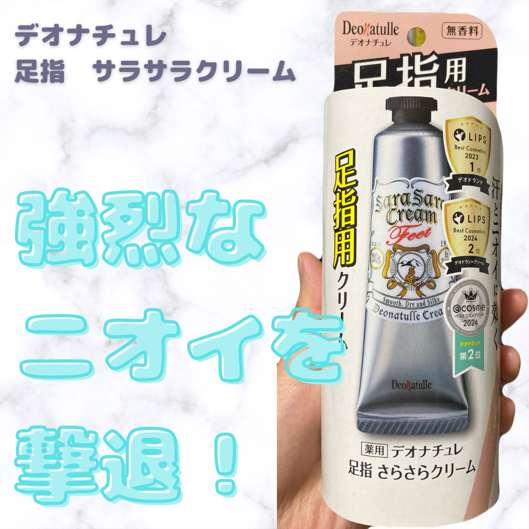 ✼••┈┈••✼••┈┈••✼••┈┈••✼••┈┈••✼

デオナチュレ
足指用 さらさらクリーム

#PR
#デオナチュレ
#LIPSプレゼント

✼••┈┈••✼••┈┈••✼••┈┈••✼••┈┈••✼

今回は、デオナチュレさんか