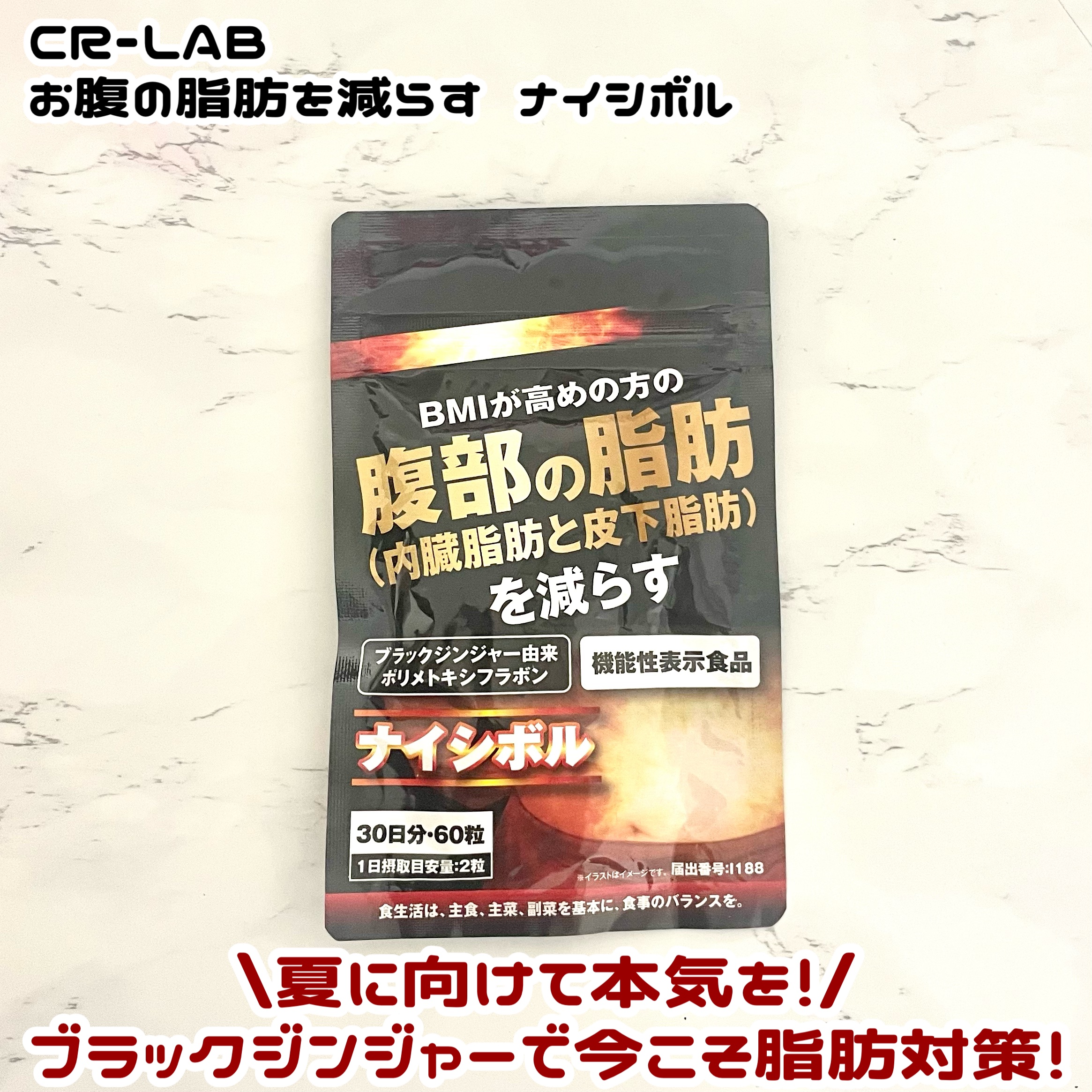 ナイシボル/CR-lab(シーアール・ラボ)/ボディサプリメントを使ったクチコミ（1枚目）