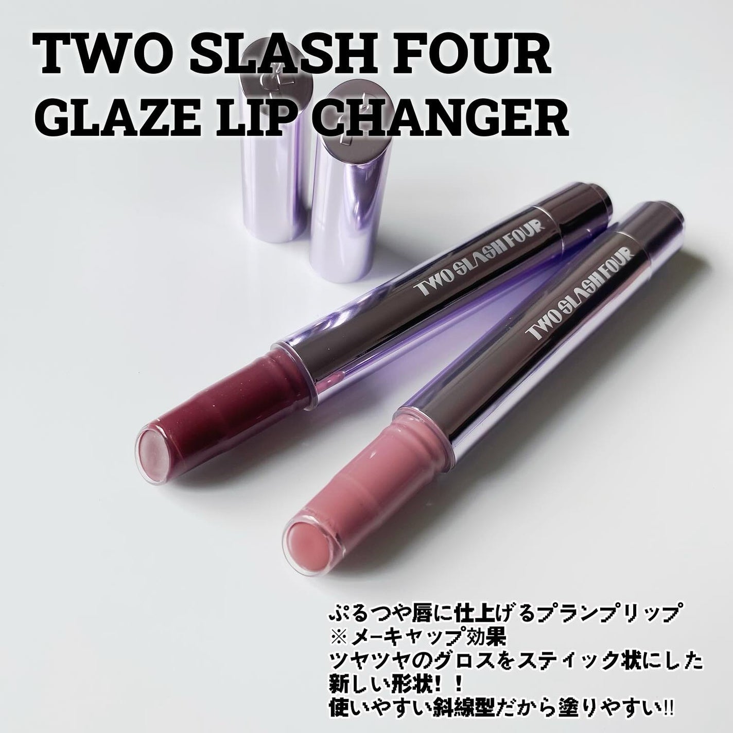 グレイズリップチェンジャー/TWO SLASH FOUR/口紅を使ったクチコミ(2枚目)