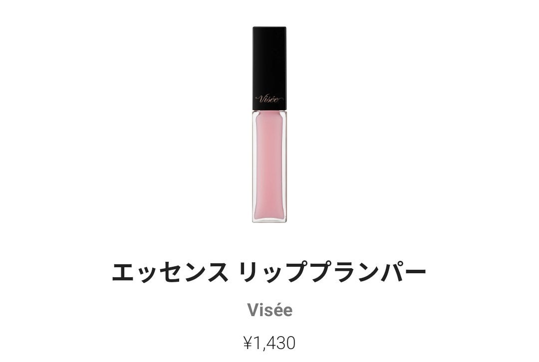 エッセンス リッププランパー/Visée/リッププランパーを使ったクチコミ(1枚目)