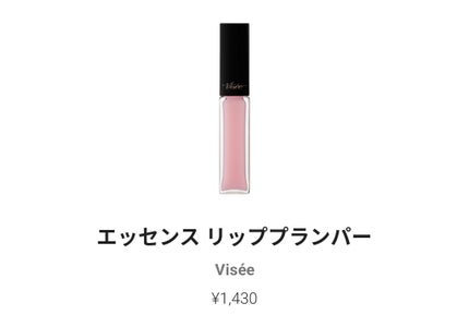エッセンス リッププランパー/Visée/リッププランパーを使ったクチコミ(1枚目)