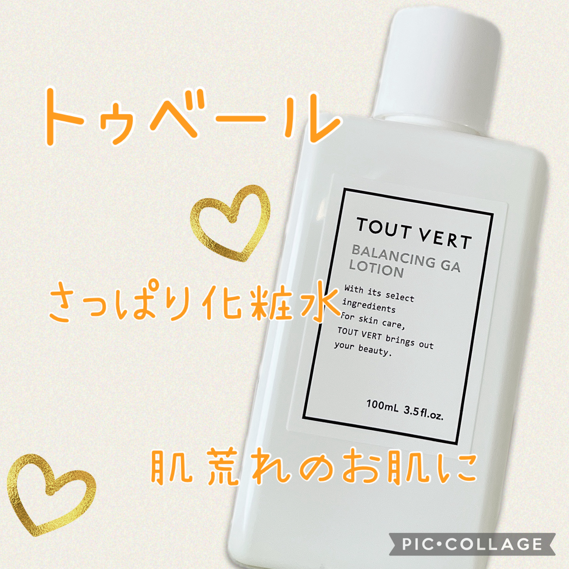 #★TOUT VERT
バランシングGAローション


使い切りリピ買い商品🌟



さっぱりタイプの化粧水


肌荒れ気味のお肌にもおすすめ！


使ってみて水のような化粧水だなと💧✩*。


バシャバシャ使うと気持ちいい！


肌荒
