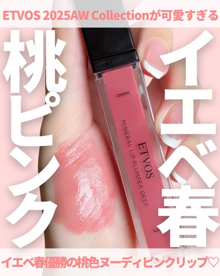 ミネラルリッププランパー ディープ/エトヴォス/リッププランパーを使ったクチコミ(1枚目)