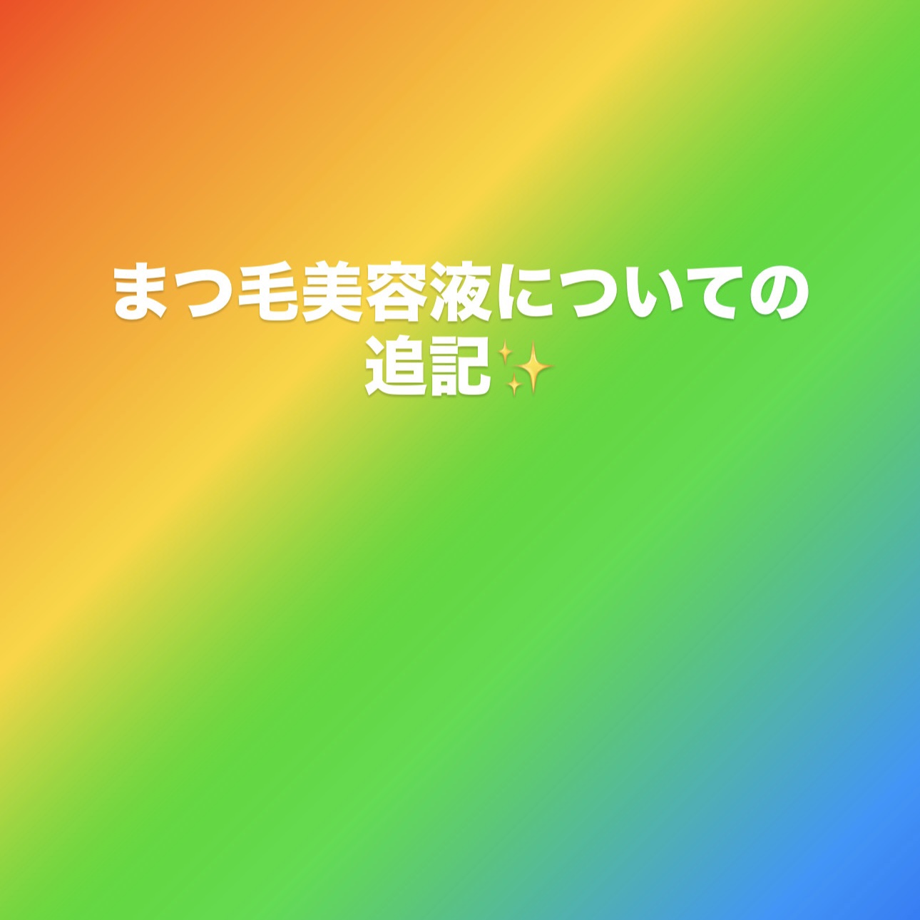 まつげ美容液EX/CEZANNE/まつげ美容液を使ったクチコミ（1枚目）