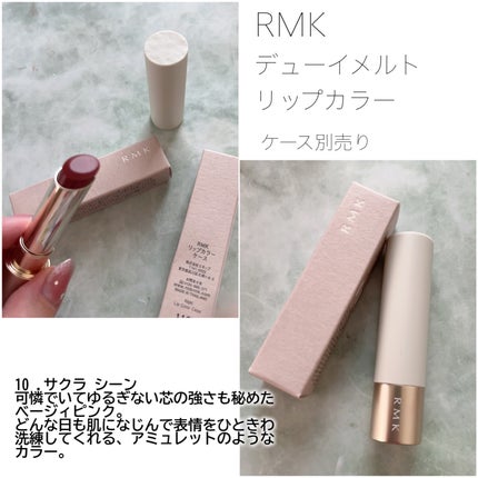 【みや】RMK DEWY MELT LIP COLOR 04,ケース RMK デューイーメルト リップカラー リップカラーケース / RMK