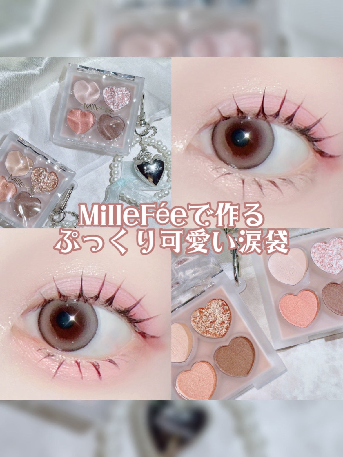 ぷくぷく涙袋パレット/MilleFée/アイシャドウパレットを使ったクチコミ(1枚目)