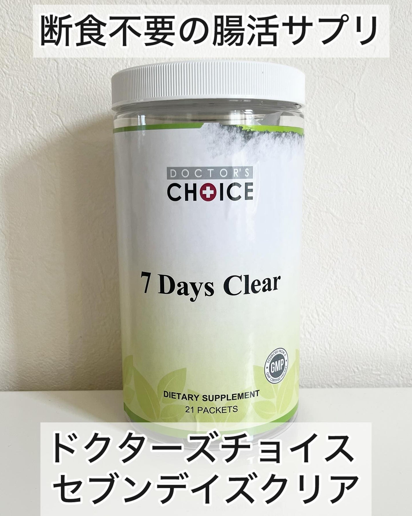 ねり on LIPS 「断食不要の腸活サプリ【ドクターズチョイスセブンデイズクリア】無..」(1枚目)