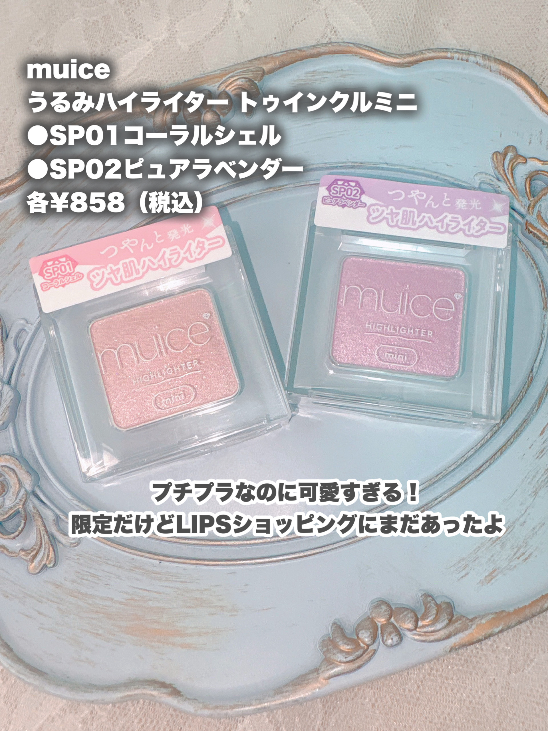 うるみハイライター トゥインクルミニ/muice/パウダーハイライトを使ったクチコミ（2枚目）