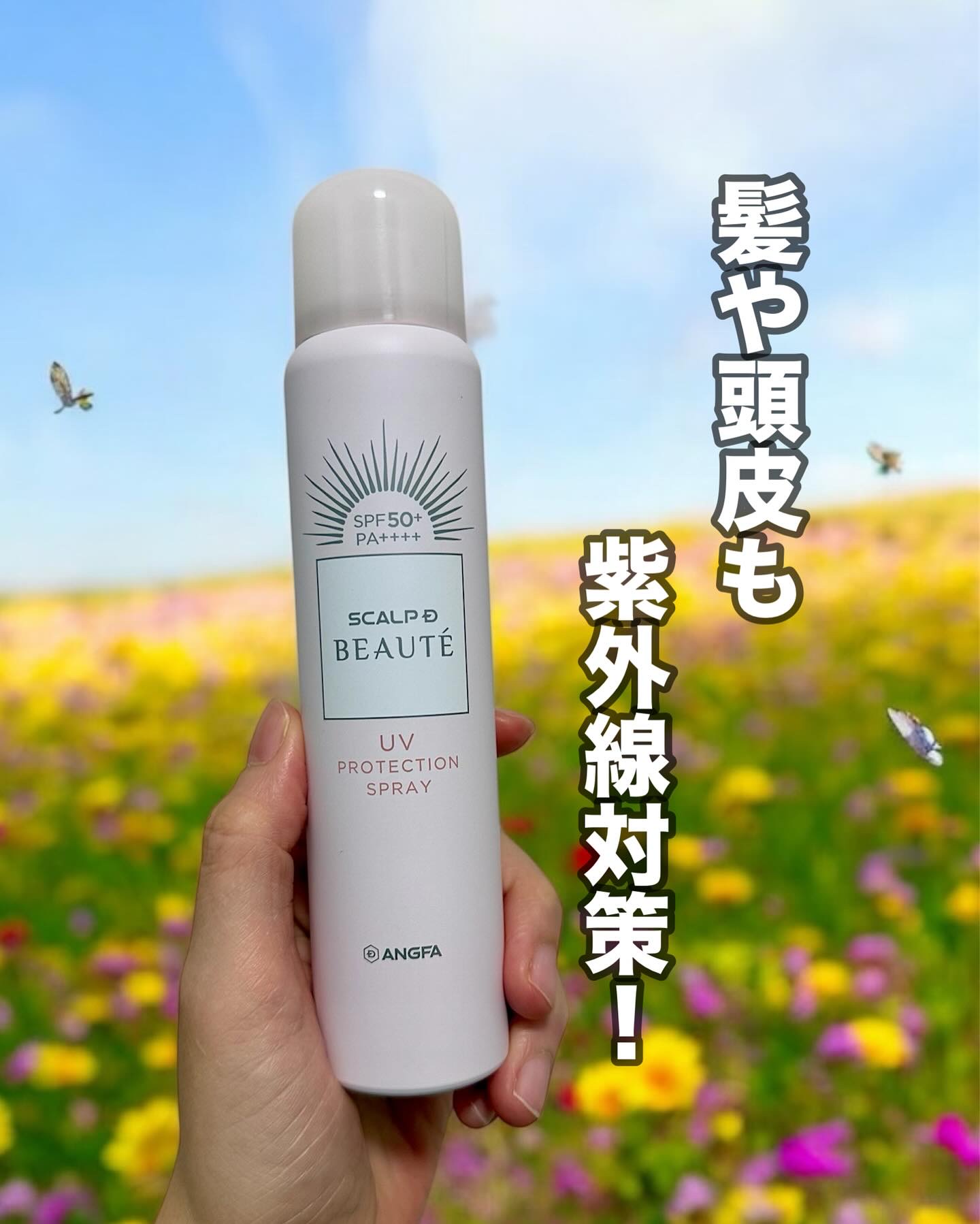 スカルプDボーテ UVスプレー/アンファー(スカルプD)/頭皮ケアを使ったクチコミ（1枚目）