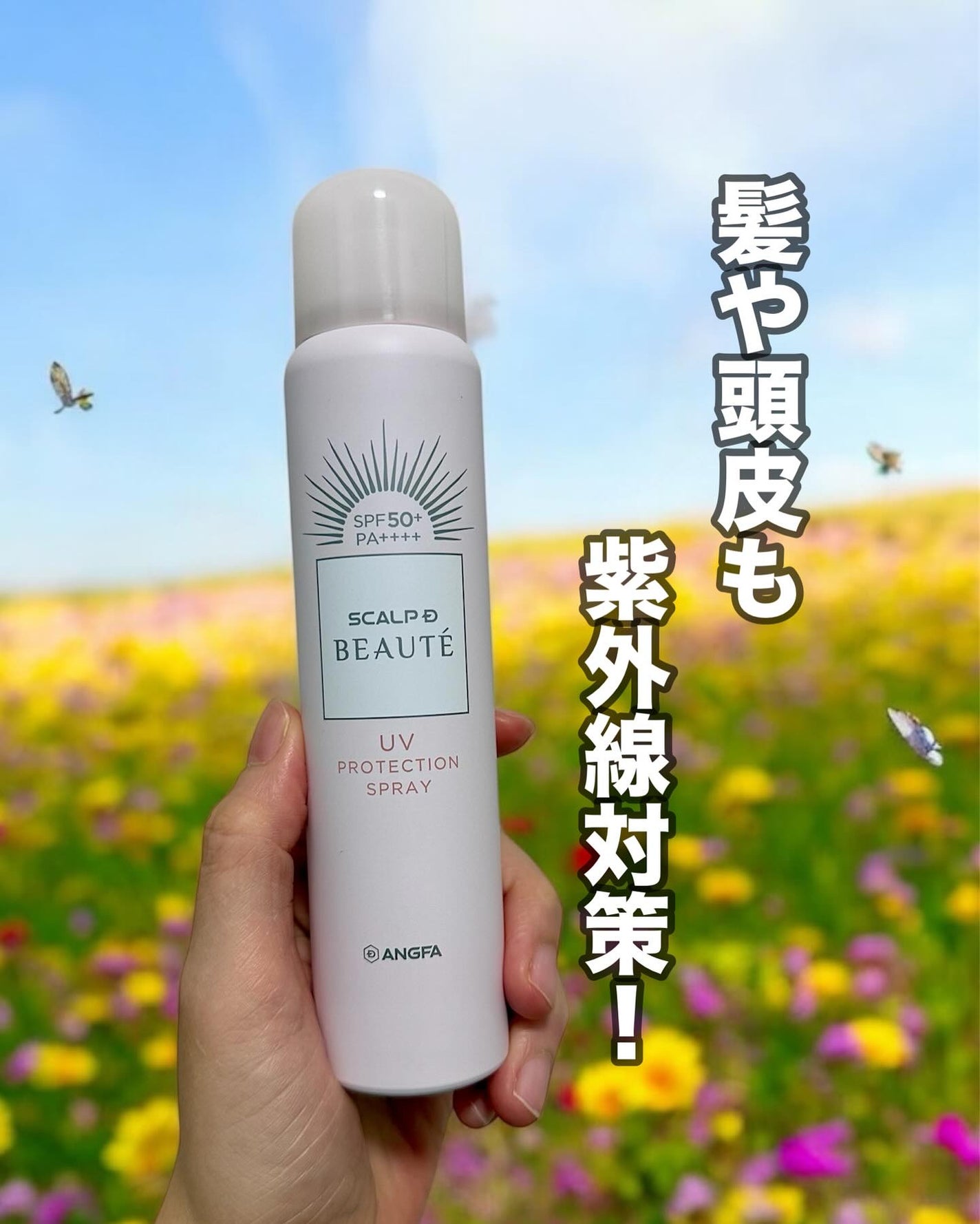 スカルプDボーテ UVスプレー/アンファー(スカルプD)/頭皮ケアを使ったクチコミ(1枚目)