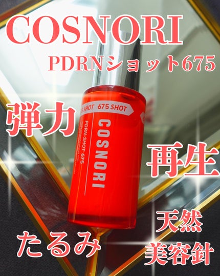 PDRNショット675/COSNORI/美容液を使ったクチコミ(1枚目)