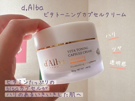 ビタトーニングカプセルクリーム/ダルバ/フェイスクリームを使ったクチコミ(1枚目)