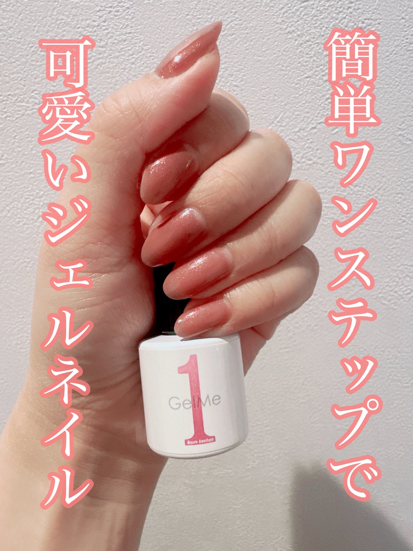 ジェルネイル/ジェルミーワン/ジェルネイルを使ったクチコミ(1枚目)