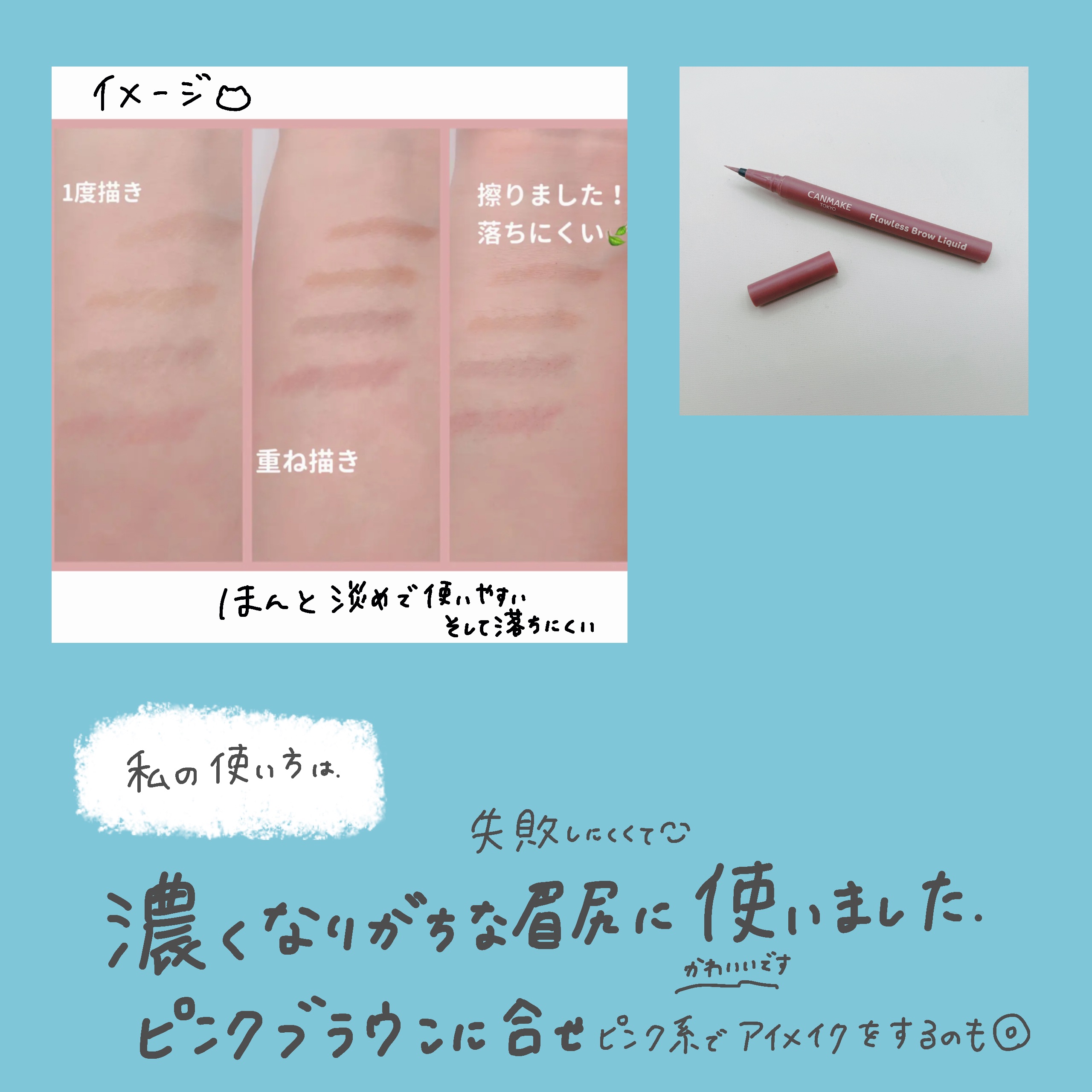 フローレスブロウリキッド 04 ラズベリーブラウン/キャンメイク/リキッドアイブロウを使ったクチコミ（2枚目）