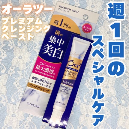 オーラツー プレミアム クレンジングペースト  プレミアムミント/オーラツー/歯磨き粉を使ったクチコミ(1枚目)