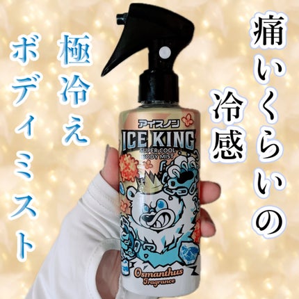 アイスノン ICEKING 極冷えボディミスト 金木犀の香り/アイスノン/ボディグッズを使ったクチコミ(1枚目)