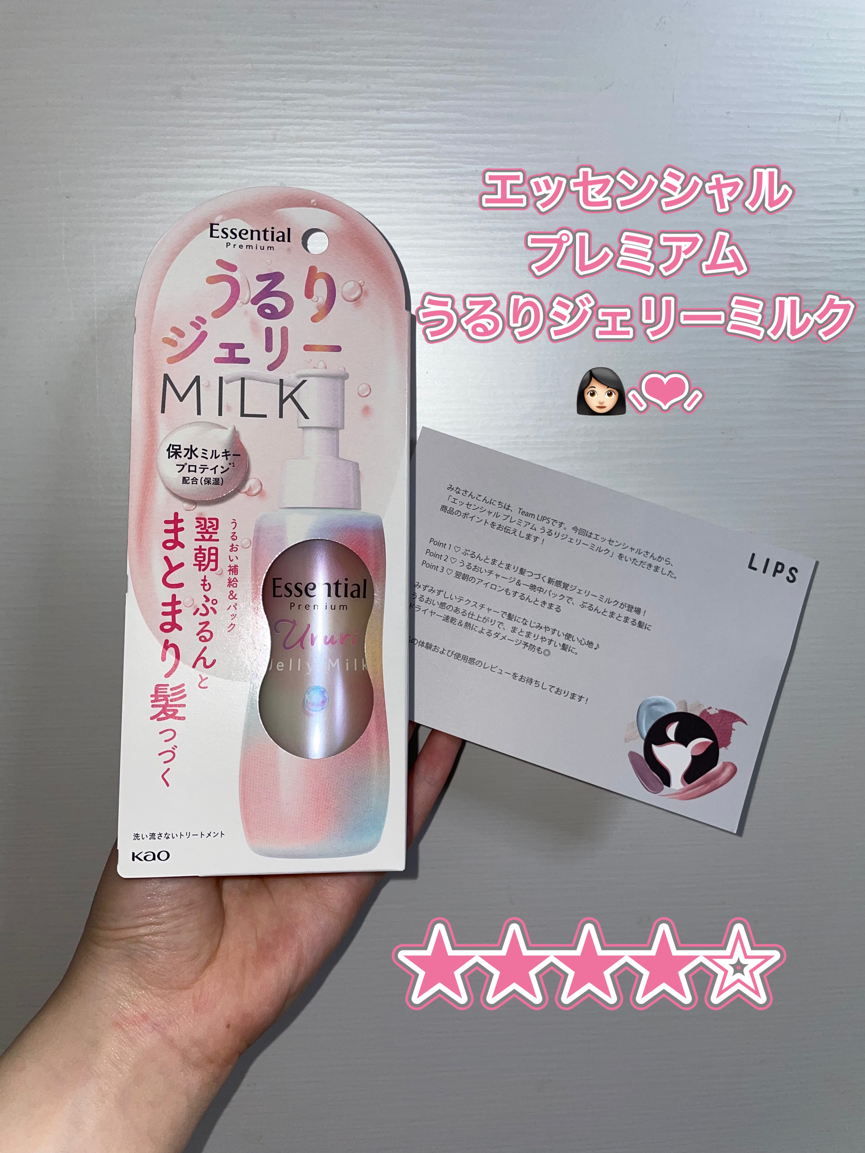 エッセンシャル プレミアム うるりジェリーミルク/エッセンシャル/ヘアミルクを使ったクチコミ（1枚目）