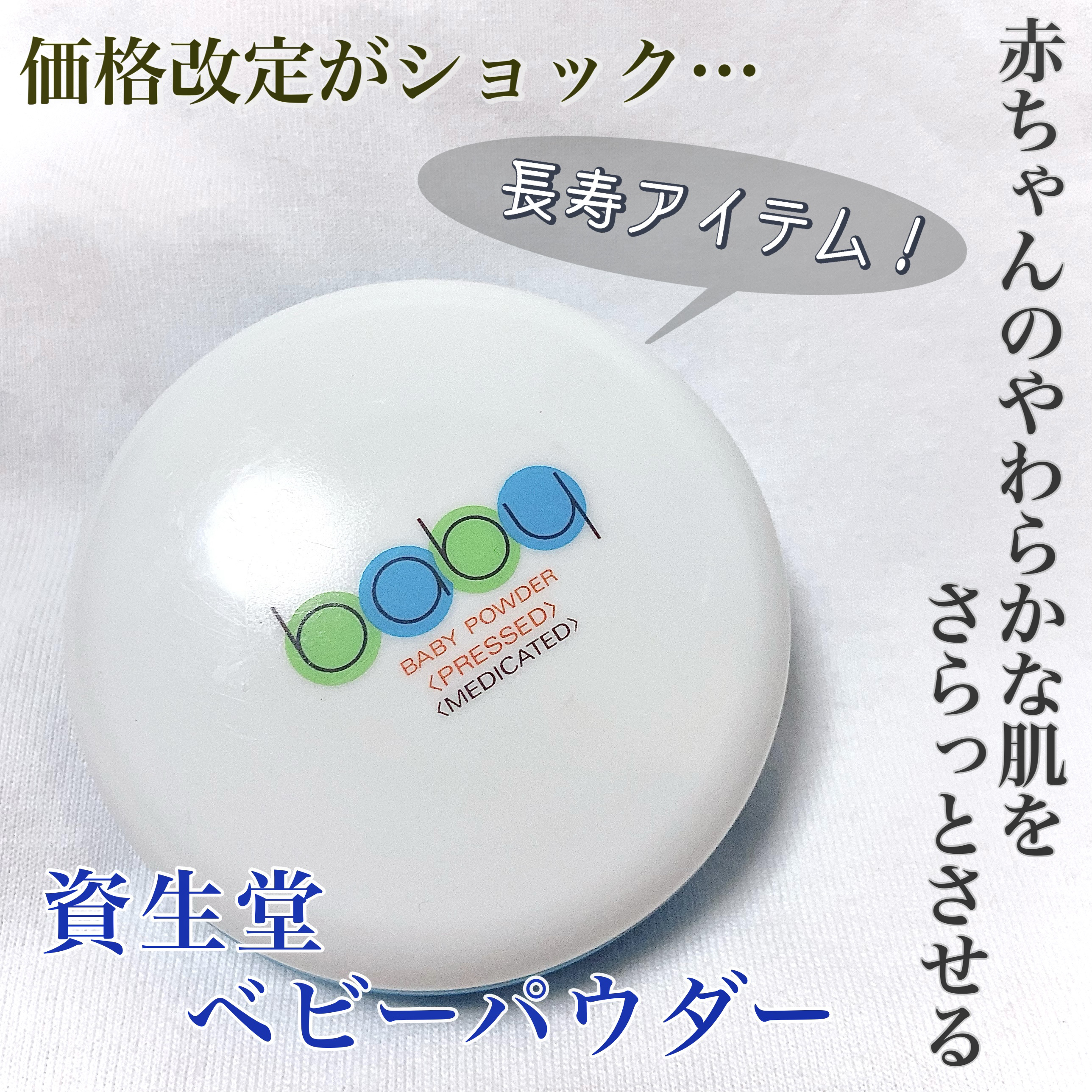 資生堂ベビーパウダー(プレスド)/ベビー/ボディパウダーを使ったクチコミ（1枚目）