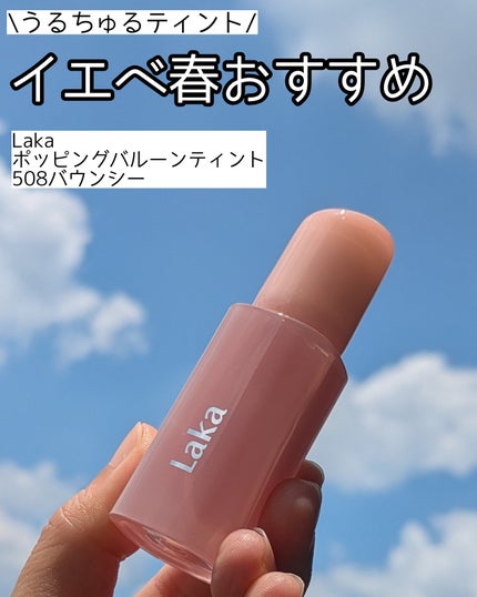 ポッピングバルーンティント/Laka/リップティントを使ったクチコミ(1枚目)