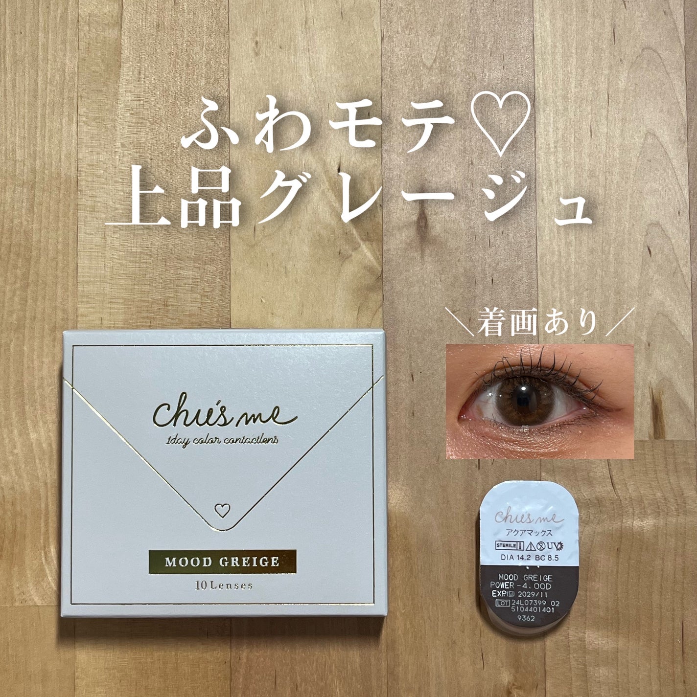 Chu's me 1day/Chu's me/ワンデー(1DAY)カラコンを使ったクチコミ(1枚目)