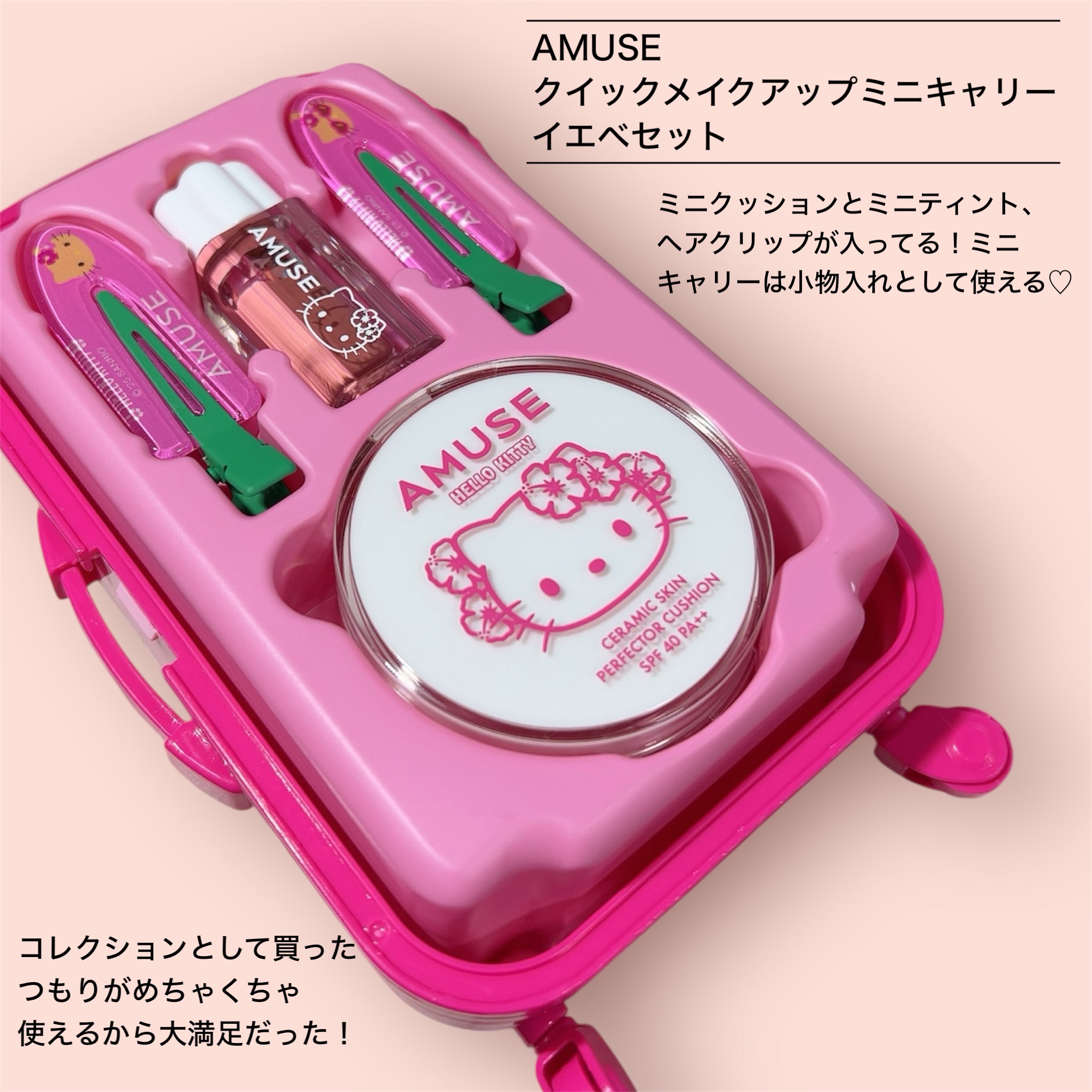 AMUSE クイックメイクアップミニラゲージ [TANNING HELLO KITTY EDITION] ウォームセット/AMUSE/メイクアップキットを使ったクチコミ（3枚目）