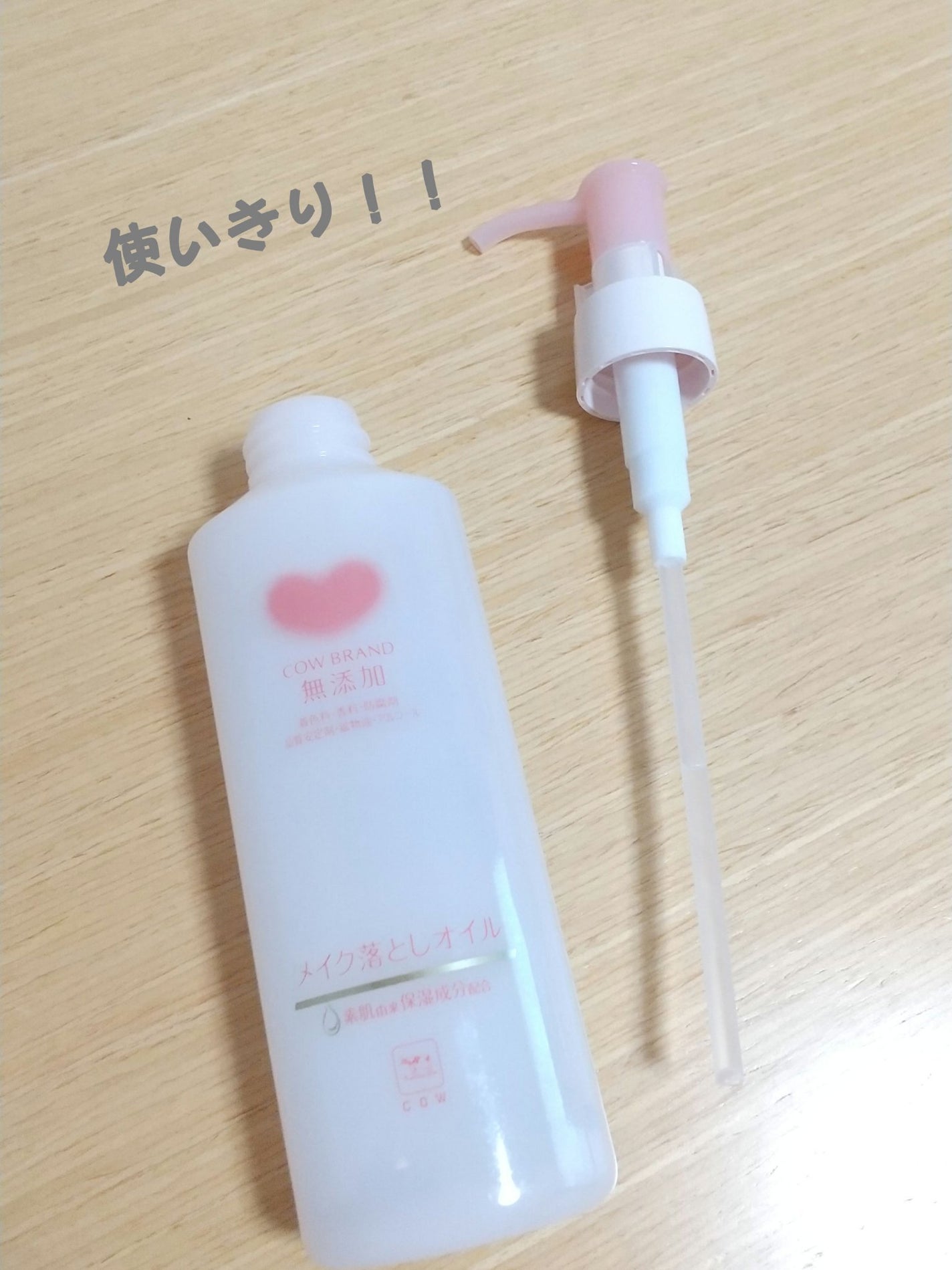 メイク落としオイル/カウブランド無添加/オイルクレンジングを使ったクチコミ(1枚目)