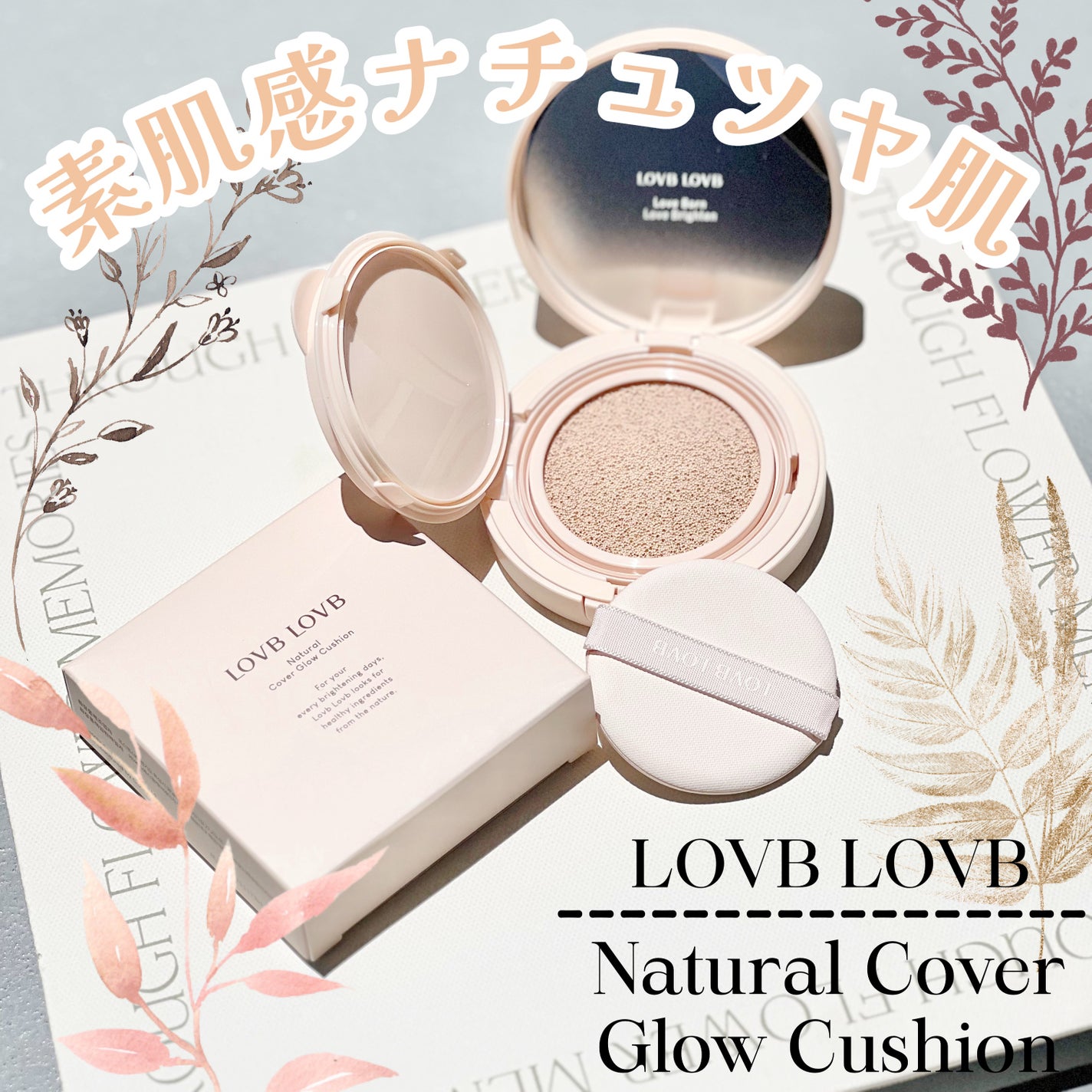 クッションファンデーション/LOVB LOVB/クッションファンデーションを使ったクチコミ(1枚目)