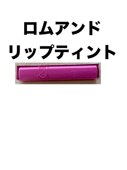 デュイフルウォーターティント/rom&nd/リップティントを使ったクチコミ(1枚目)