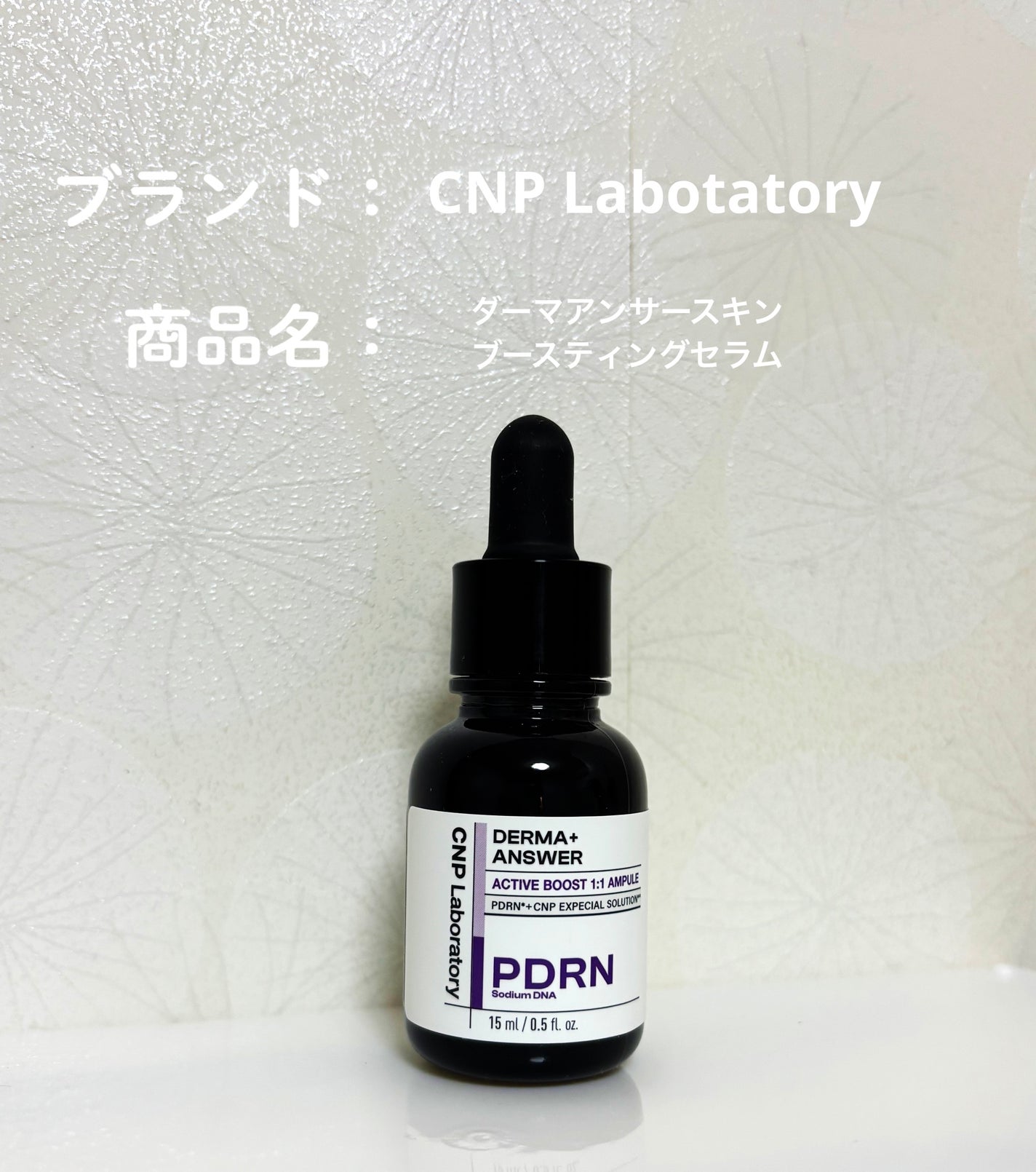 ダーマアンサー PDRN アクティブブースト1:1アンプル/CNP Laboratory/美容液を使ったクチコミ(1枚目)