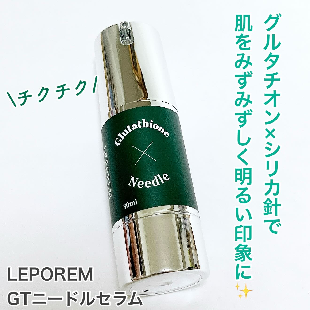 LEPOREM ニードルセラム グルタチオンのクチコミ「【グルタチオン×シリカ針】⭐️LEPOREM GTニードルセラム⭐️



こんにちは！もちも.....」（1枚目）