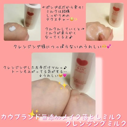 メイク落としミルク/カウブランド無添加/ミルククレンジングを使ったクチコミ(2枚目)