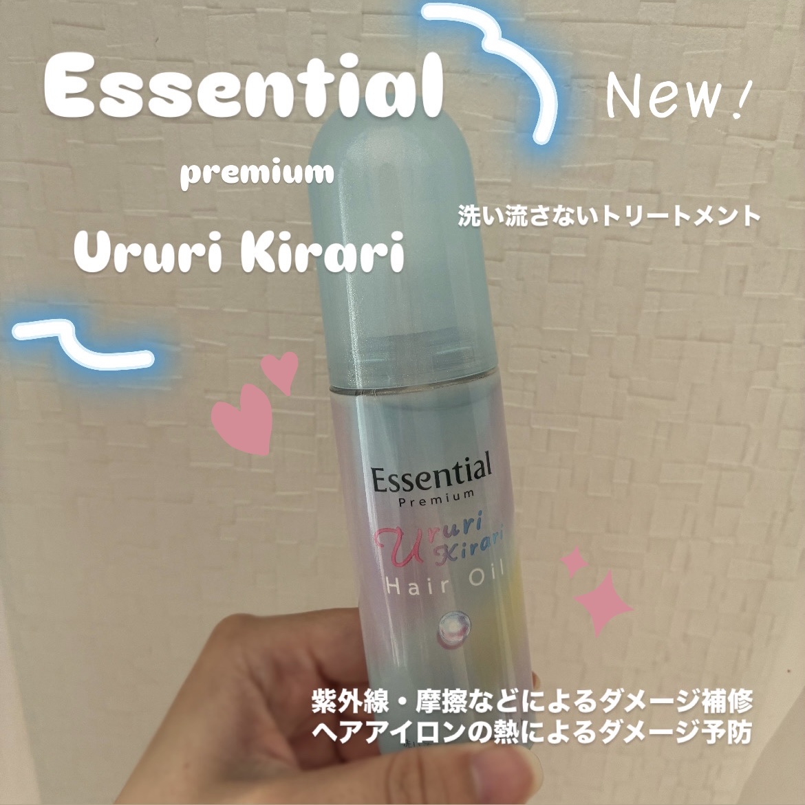 エッセンシャル プレミアム うるりキラリオイル/エッセンシャル/ヘアオイルを使ったクチコミ（1枚目）