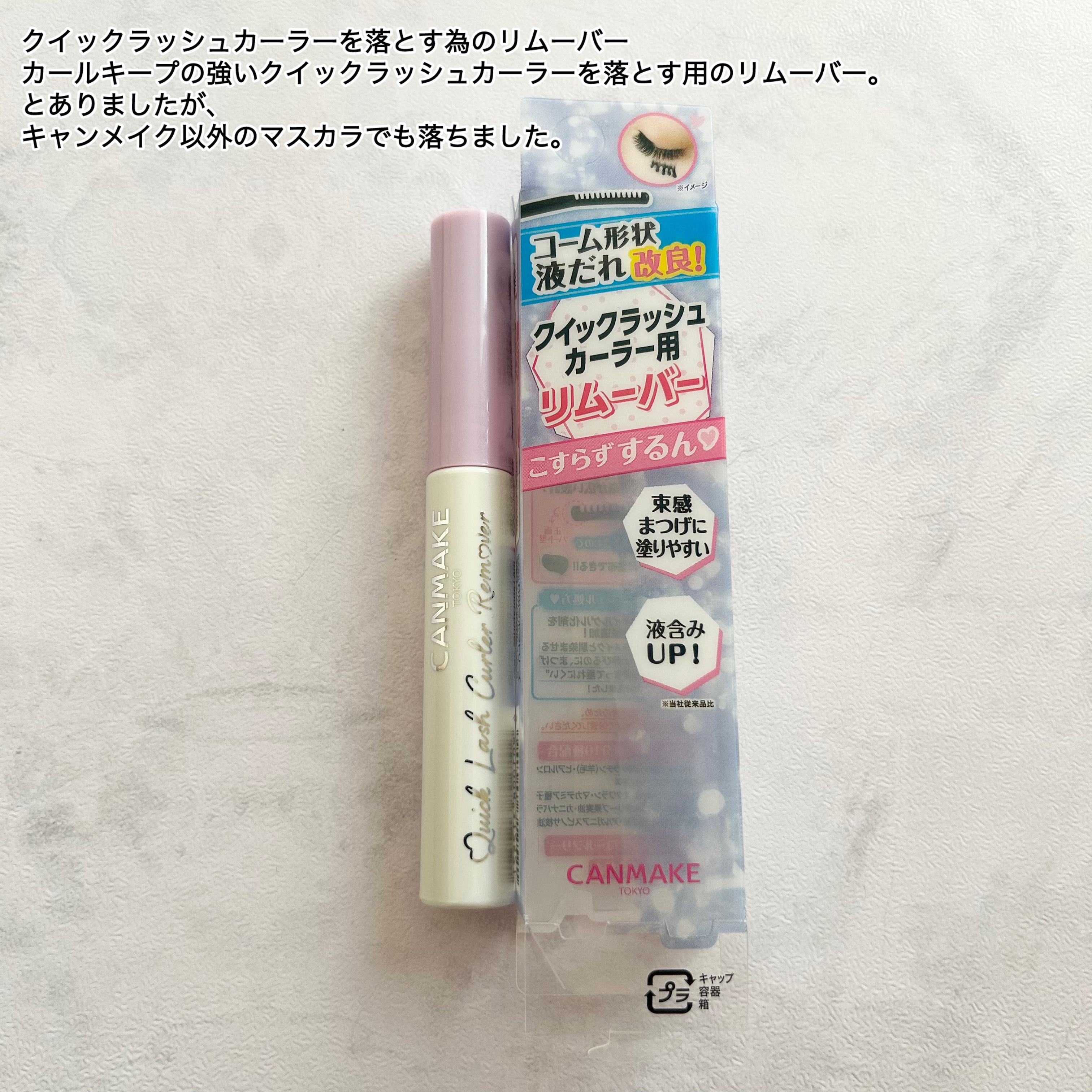 クイックラッシュカーラーリムーバー/キャンメイク/ポイントメイクリムーバーを使ったクチコミ（2枚目）