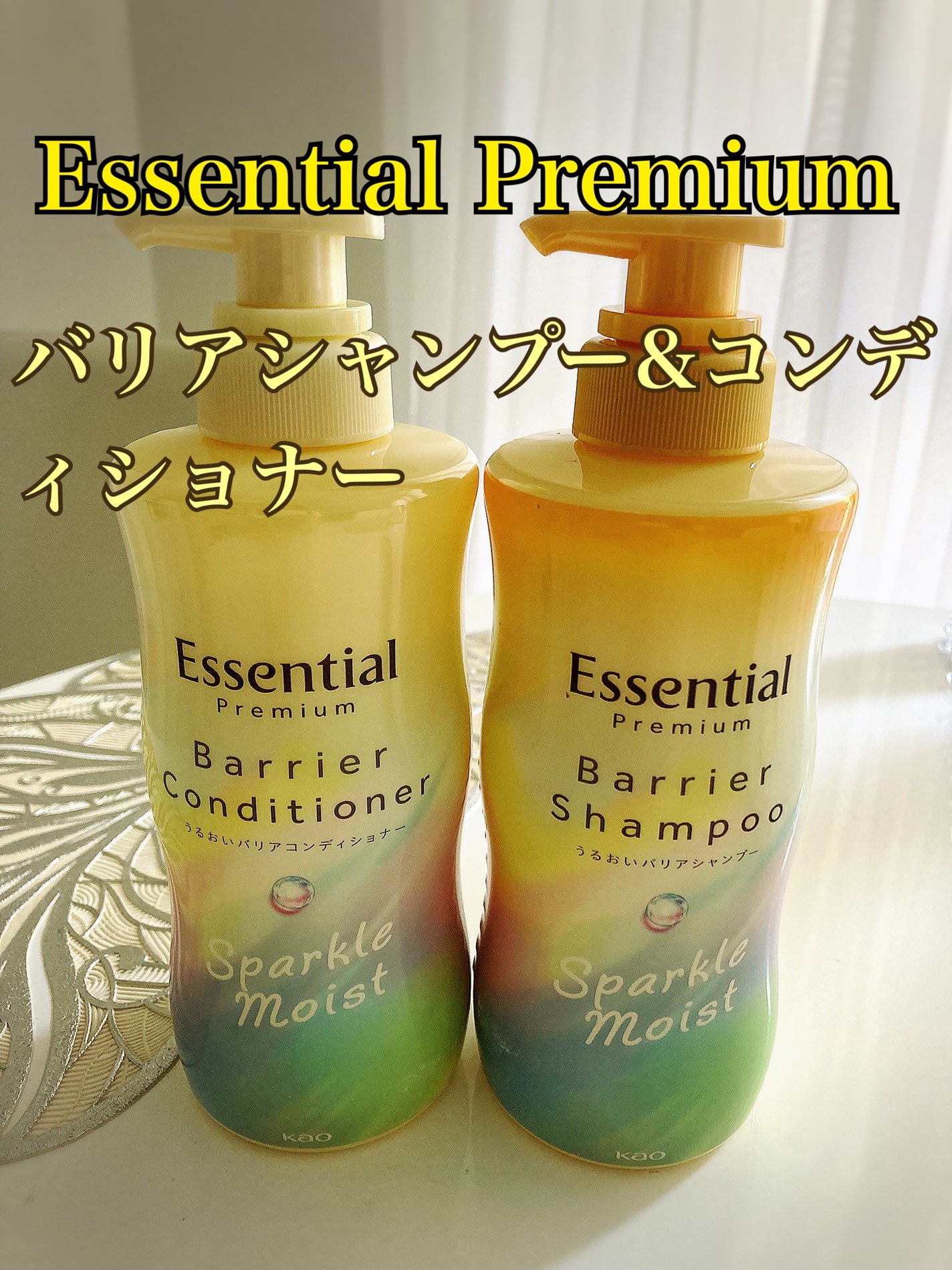 エッセンシャルプレミアム バリアシャンプー・コンディショナー スパークルモイスト/エッセンシャル/市販シャンプーを使ったクチコミ(1枚目)